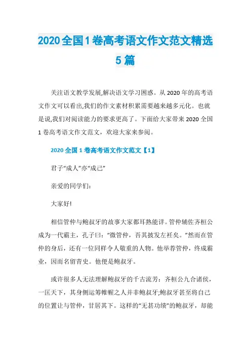 2020全国1卷高考语文作文范文精选5篇