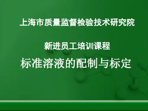 标准溶液的配制与标定