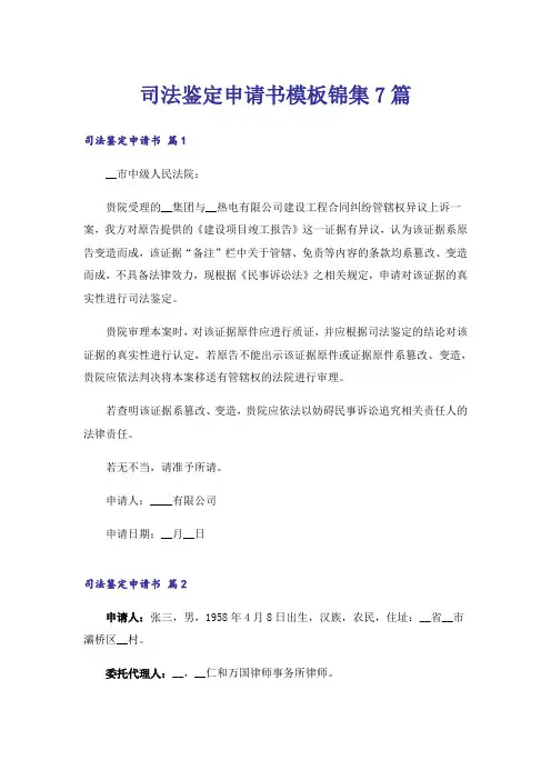 司法鉴定申请书模板锦集7篇