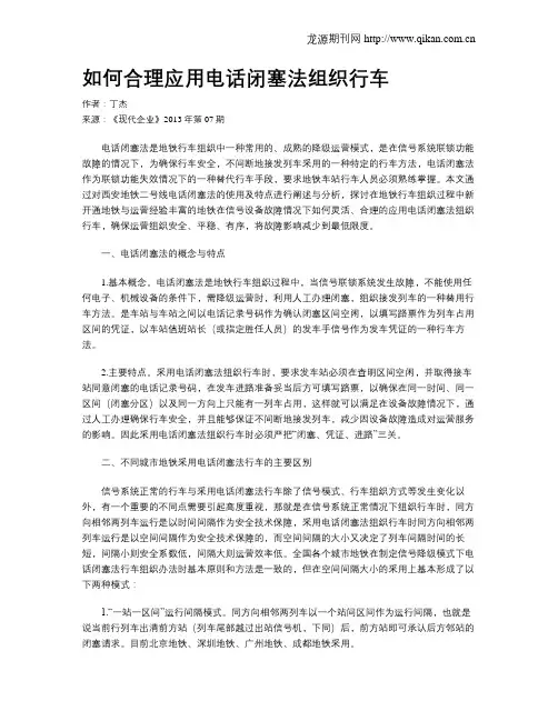 如何合理应用电话闭塞法组织行车