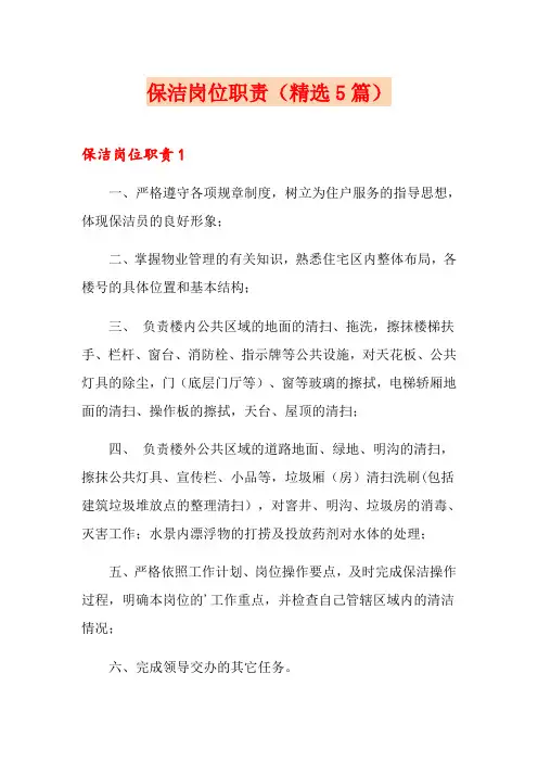 保洁岗位职责(精选5篇)
