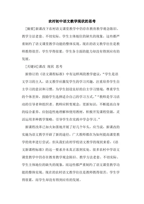 农村初中语文教学现状思考论文