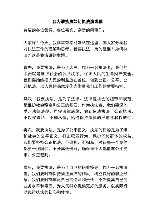 我为谁执法如何执法演讲稿