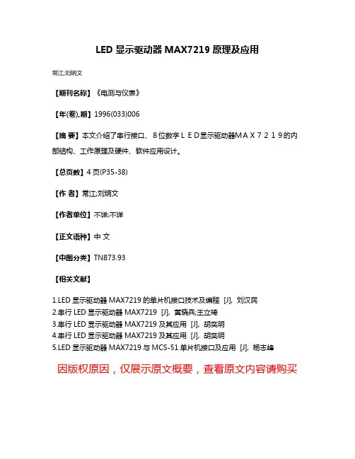 LED显示驱动器MAX7219原理及应用