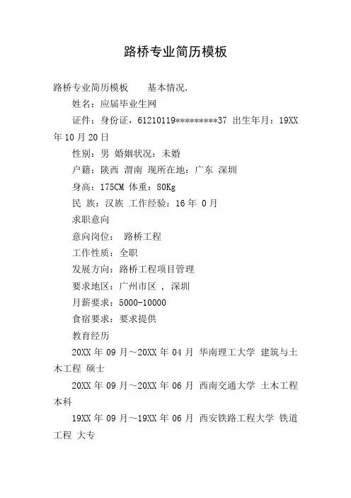 路桥专业简历模板