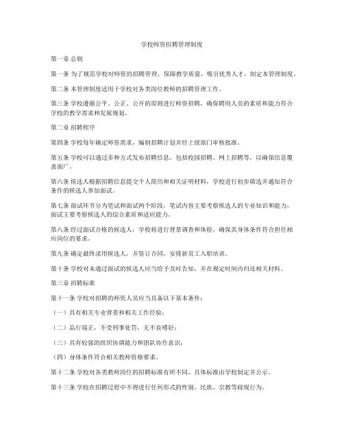 学校师资招聘管理制度