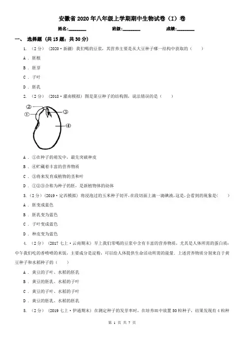 安徽省2020年八年级上学期期中生物试卷(I)卷