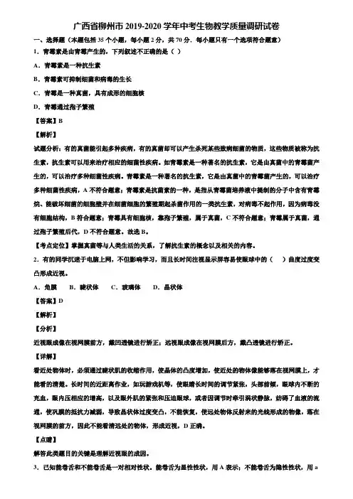 广西省柳州市2019-2020学年中考生物教学质量调研试卷含解析