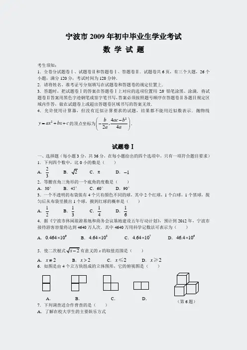 初中数学中考真题精编-宁波市2009年初中毕业生试