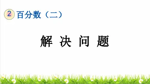 人教版六年级数学下册第二单元第5课《解决问题 》课件