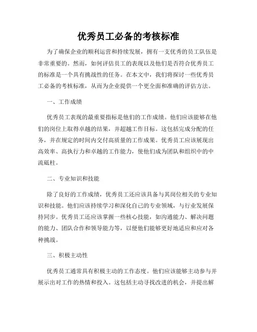 优秀员工必备的考核标准