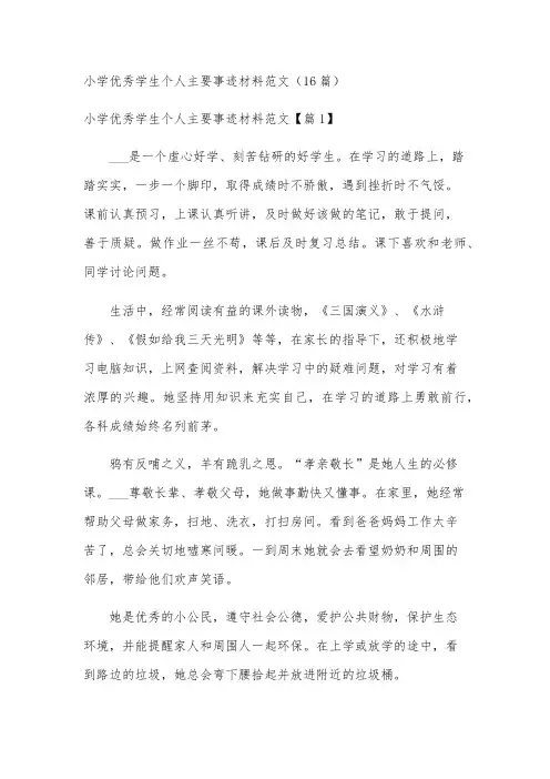 小学优秀学生个人主要事迹材料范文(16篇)