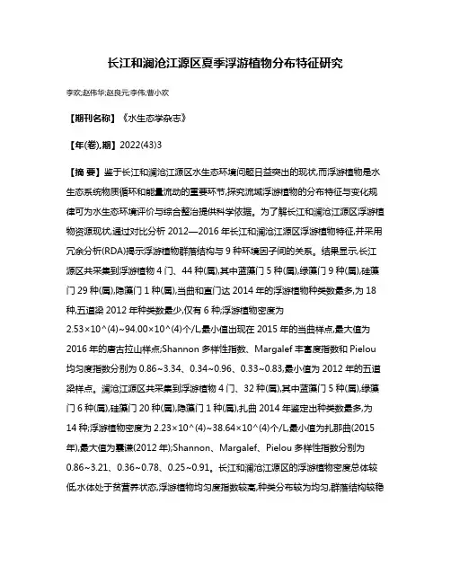 长江和澜沧江源区夏季浮游植物分布特征研究