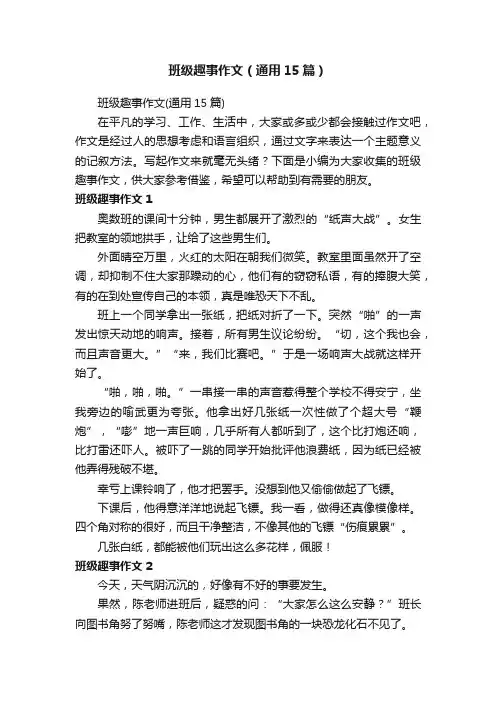 班级趣事作文（通用15篇）