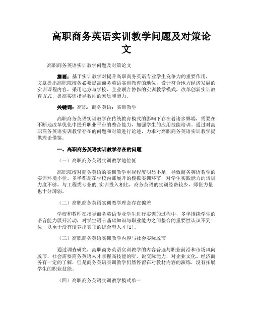 高职商务英语实训教学问题及对策论文