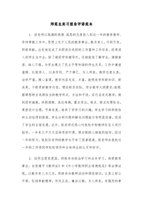 师范生实习报告评语范本（2篇）