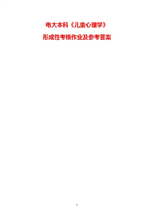 电大本科《儿童心理学》形成性考核作业及参考答案