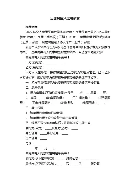 出售房屋承诺书范文