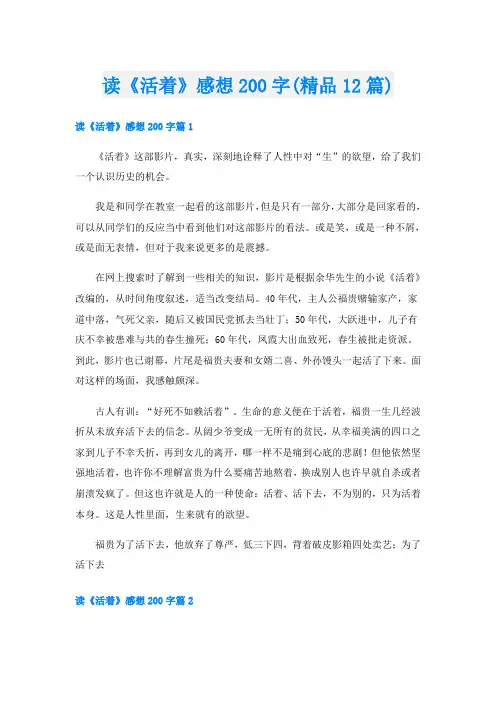 读《活着》感想200字(精品12篇)