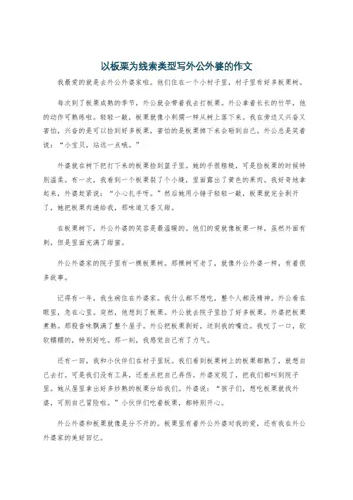 以板栗为线索类型写外公外婆的作文