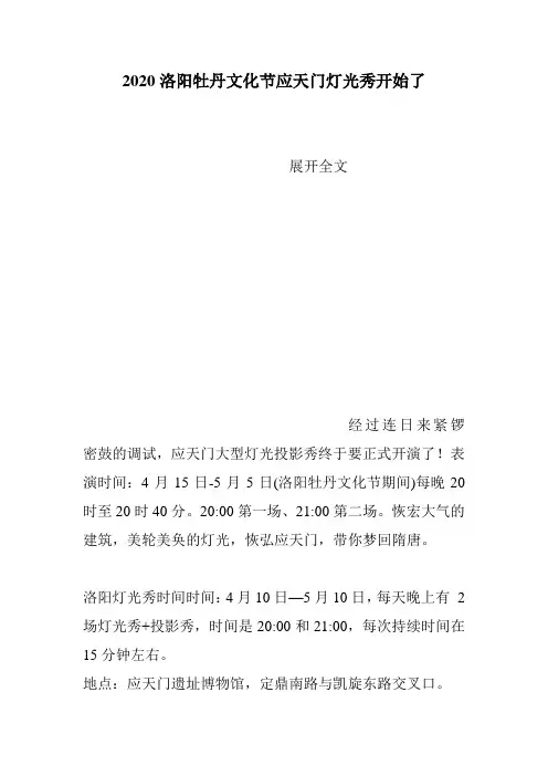 2020洛阳牡丹文化节应天门灯光秀开始了