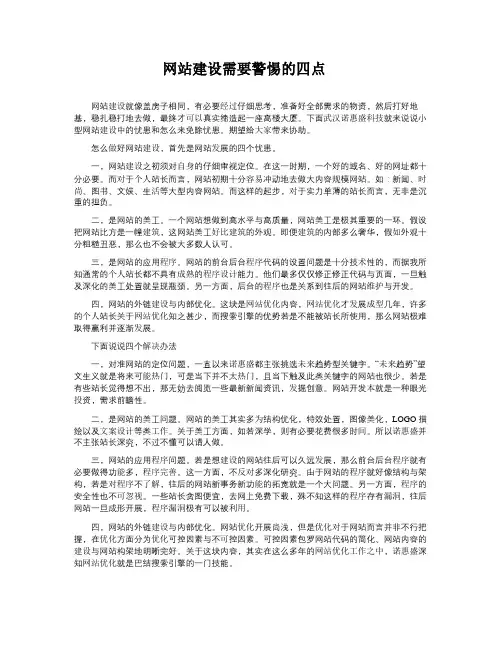 网站建设需要警惕的四点