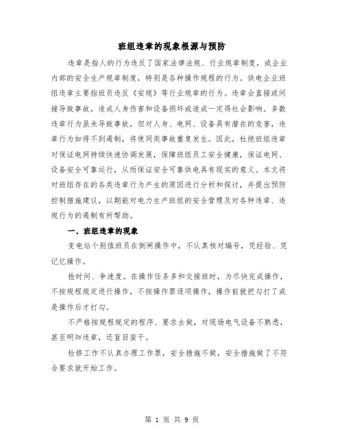 班组违章的现象根源与预防(二篇)