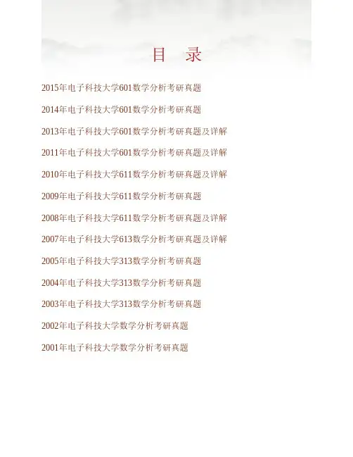 电子科技大学数学科学学院601数学分析历年考研真题(含部分答案)专业课考试试题