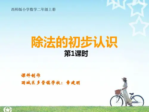 除法的初步认识(课件)-2024-2025学年二年级上册数学西师大版