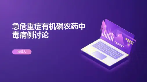 急危重症有机磷农药中毒病例讨论