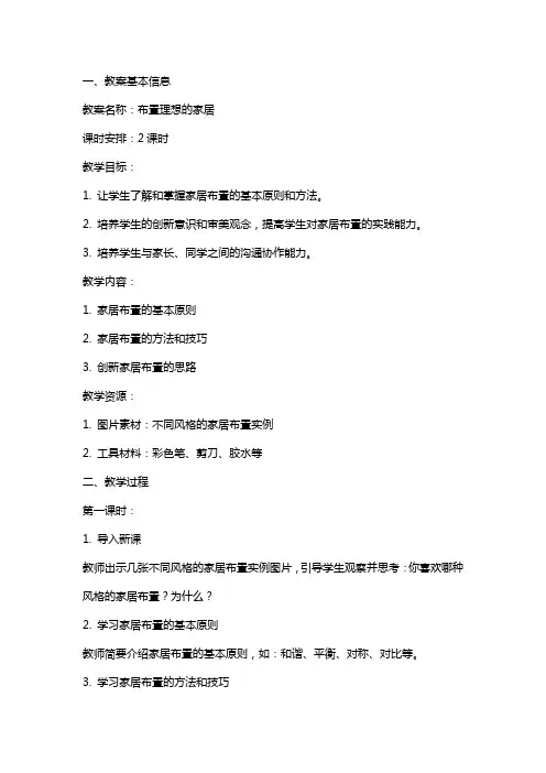布置理想的家居(教案)