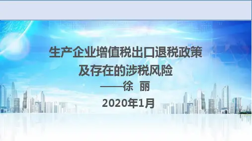 生产企业出口退税政策及存在的涉税风险