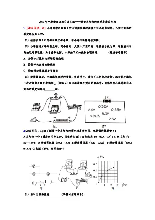 2019年中考物理试题分类汇编——测量小灯泡的电功率实验专题(word版含答案)