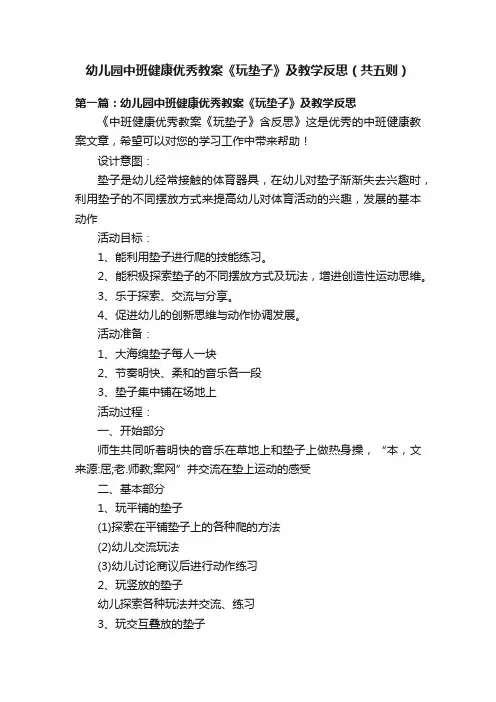 幼儿园中班健康优秀教案《玩垫子》及教学反思（共五则）