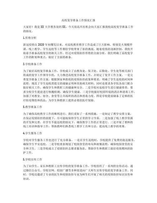 高校复学准备工作情况汇报