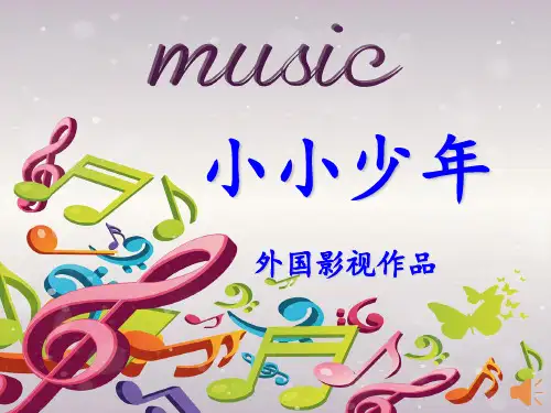 歌曲-《小小少年》-PPT课件