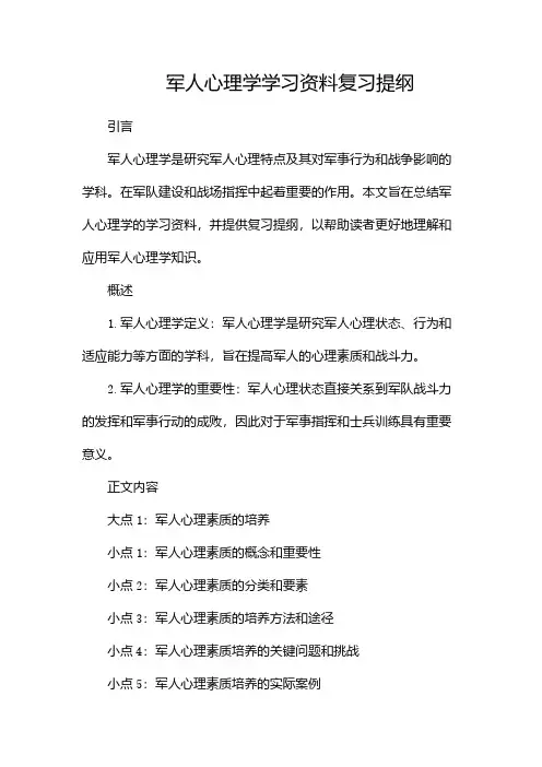 (完整版)军人心理学学习资料复习提纲