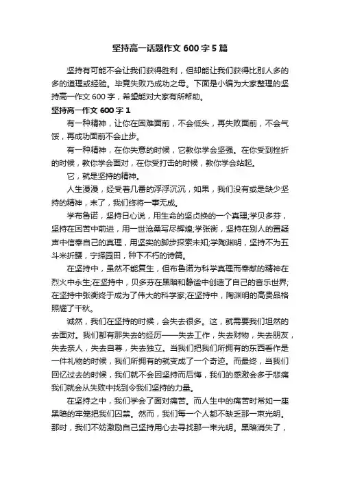 坚持高一话题作文600字5篇