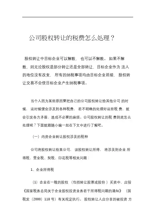 公司股权转让的税费怎么处理？