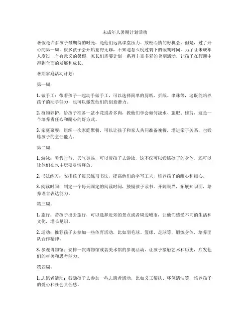 未成年人暑期计划活动