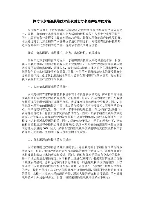 探讨节水灌溉栽培技术在我国北方水稻种植中的对策