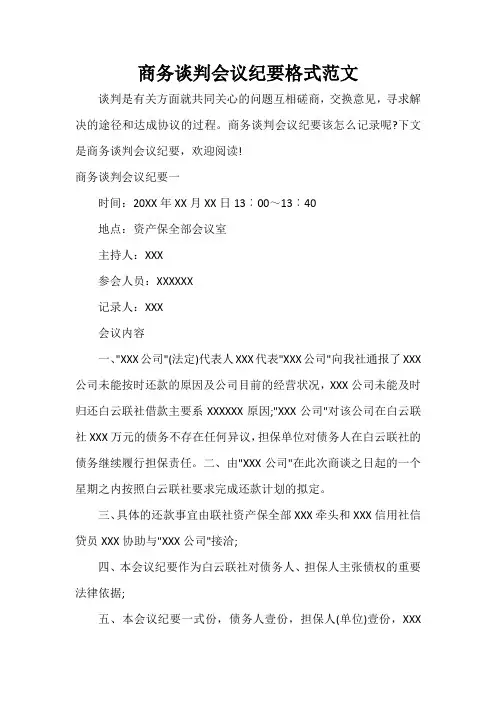 会议纪要 商务谈判会议纪要格式范文