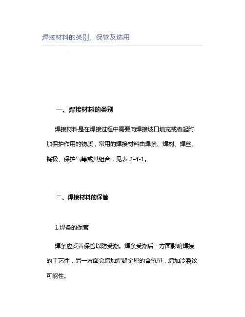 焊接材料的类别、保管及选用