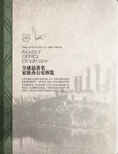 全球最著名家族办公室纵览