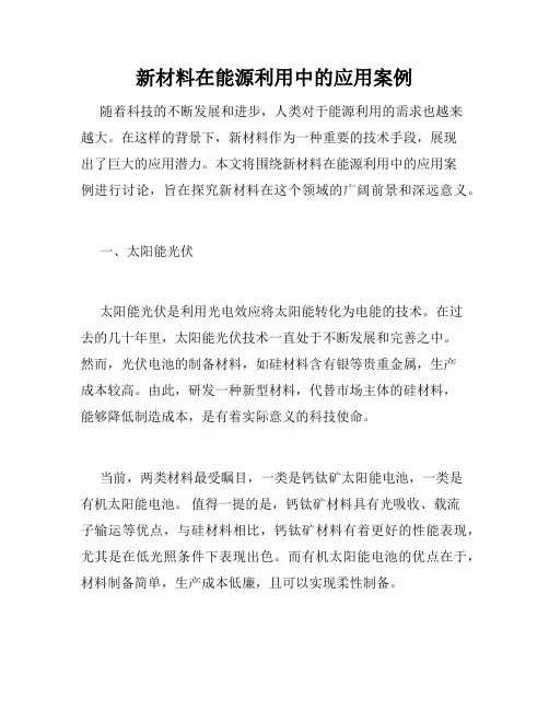 新材料在能源利用中的应用案例