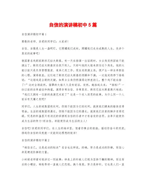 自信的演讲稿初中5篇