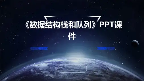 《数据结构栈和队列》课件