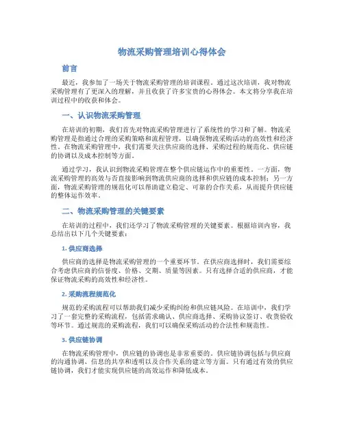 物流采购管理培训心得体会