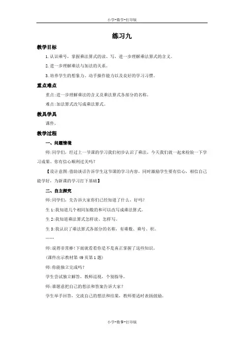 人教版-数学-二年级上册-4.1.2 练习九 精编教案
