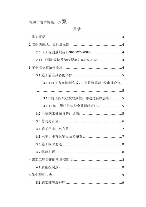 混凝土蓄水池施工方案